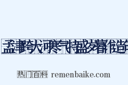 孟津跨大河寒气特盛岁暮作造句是什么意思的图片